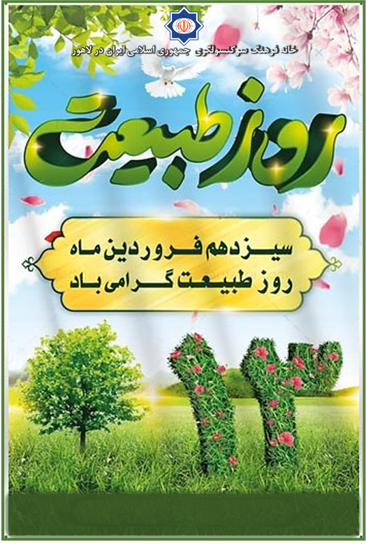 روز طبعیت مبارک